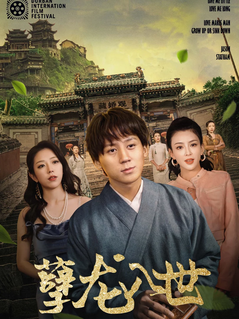 Ác Long Nhập Thế 孽龙入世