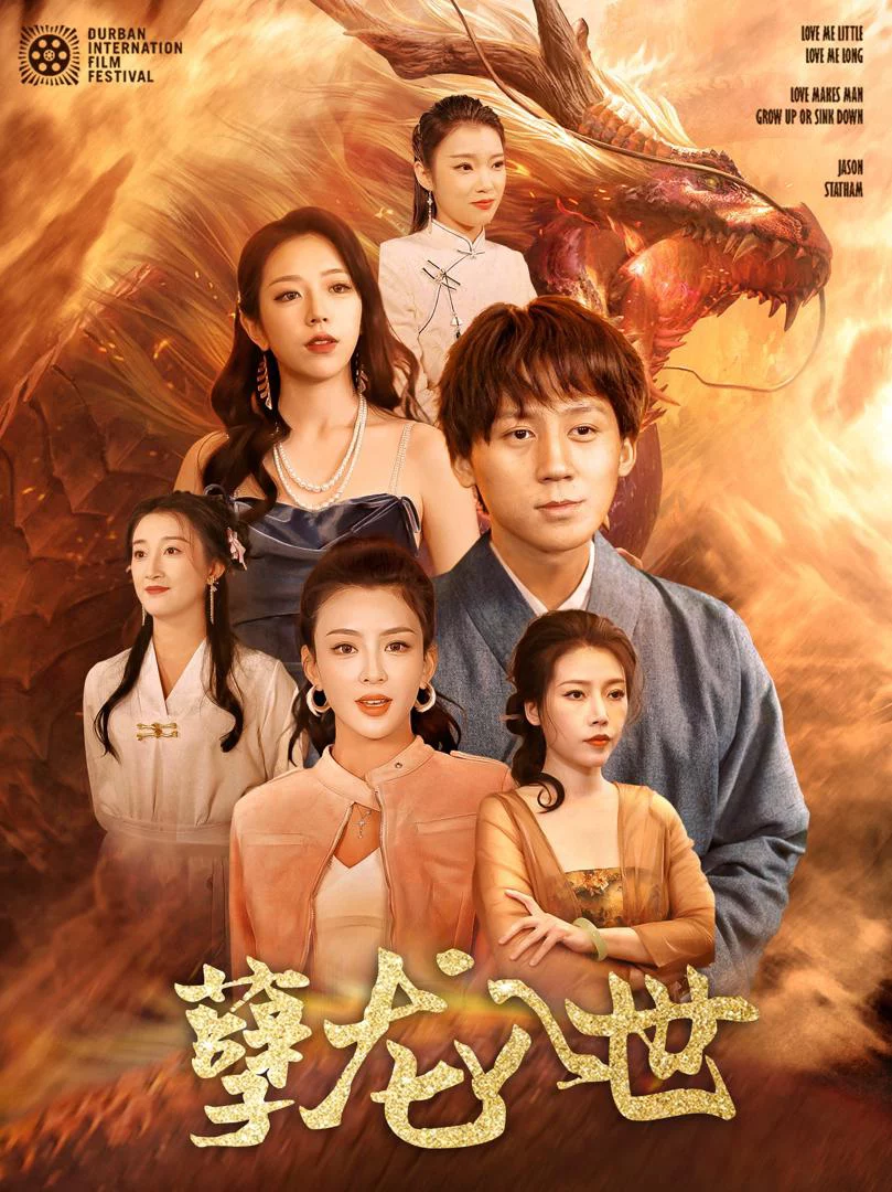 Ác Long Nhập Thế 孽龙入世