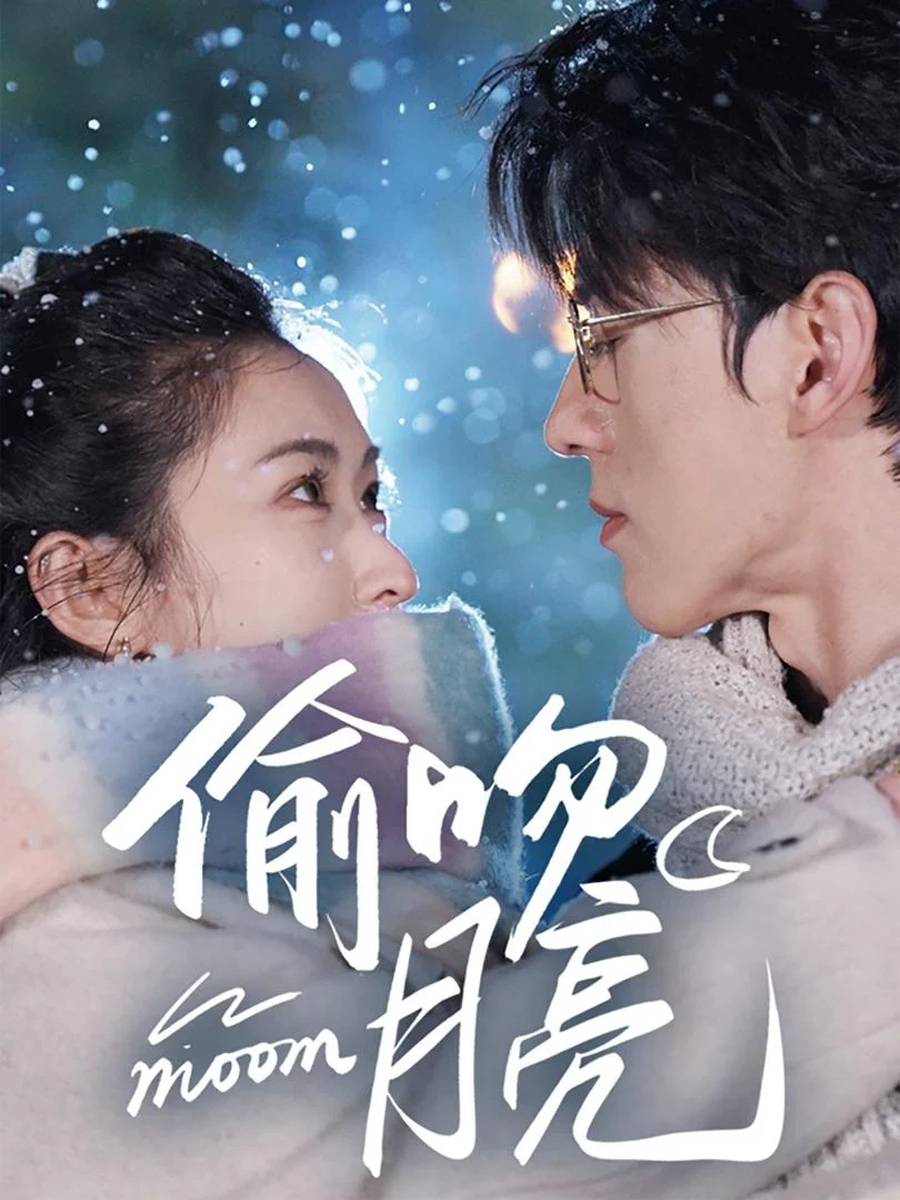 Ăn Trộm Nụ Hôn Từ Mặt Trăng 偷吻月亮
