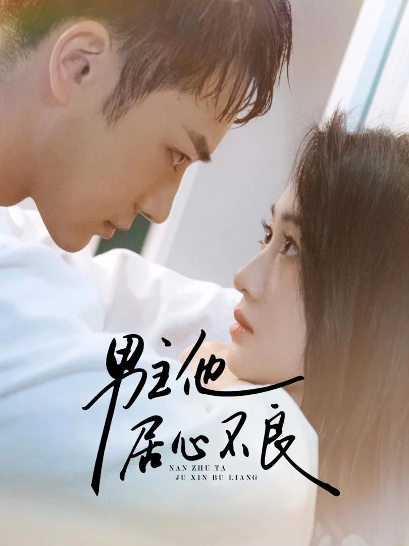 Anh Ấy Có Động Cơ Xấu 男主他居心不良