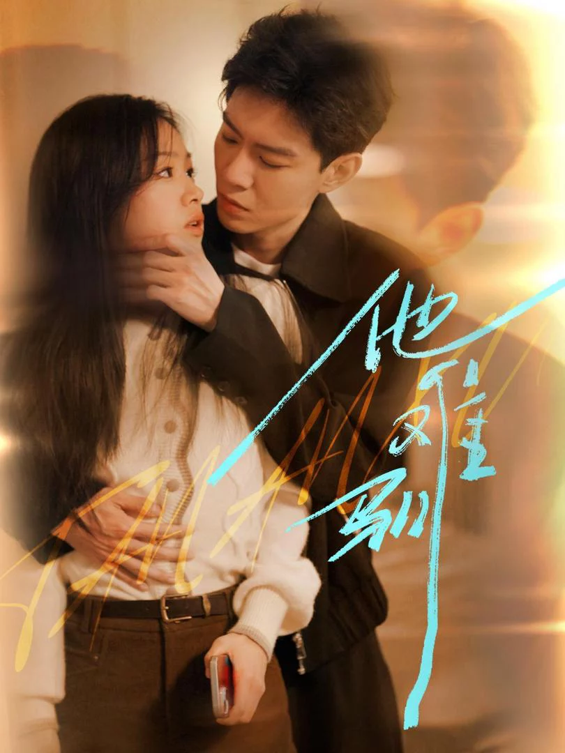 Anh Ấy Khó Thuần Phục 他难驯