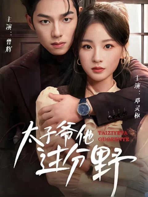 Anh Ấy Quá Hoang Dại 他过分野