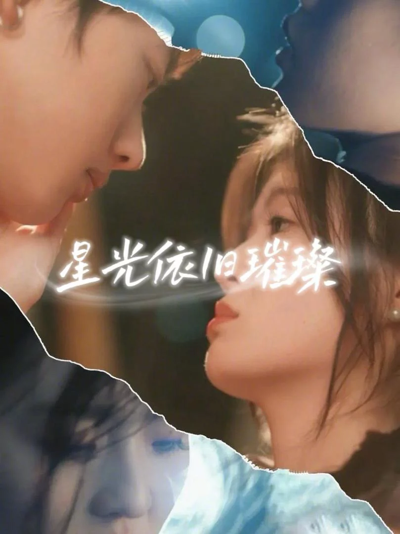 Ánh Sao Vẫn Tỏa Sáng 星光依旧璀璨