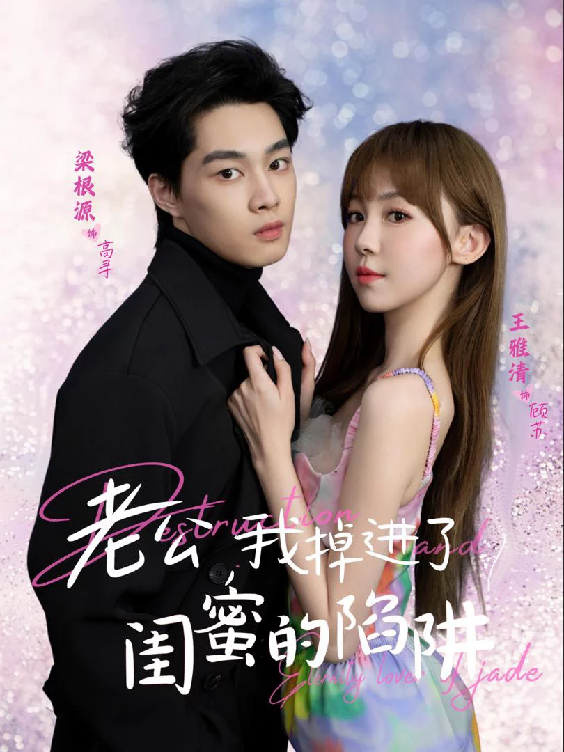 Anh Yêu, Em Rơi Vào Bẫy Của Bạn Thân 老公我掉进了闺蜜的陷阱