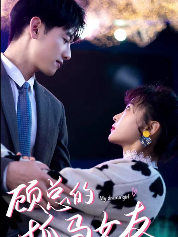 Bạn Gái Hay Làm Drama Của Tổng Giám Đốc Cố 顾总的抓马女友