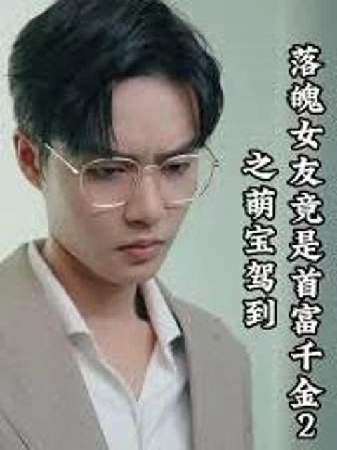 Bạn Gái Nghèo Hóa Ra Là Tiểu Thư Tỷ Phú 2: Em Bé Đáng Yêu Xuất Hiện 落魄女友竟是首富千金2之萌宝驾到