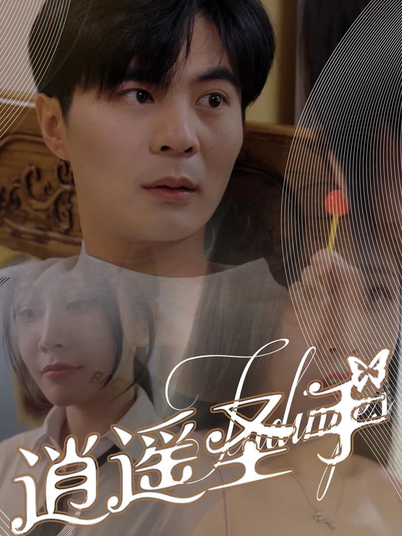 Bàn Tay Thần Thánh 逍遥圣手