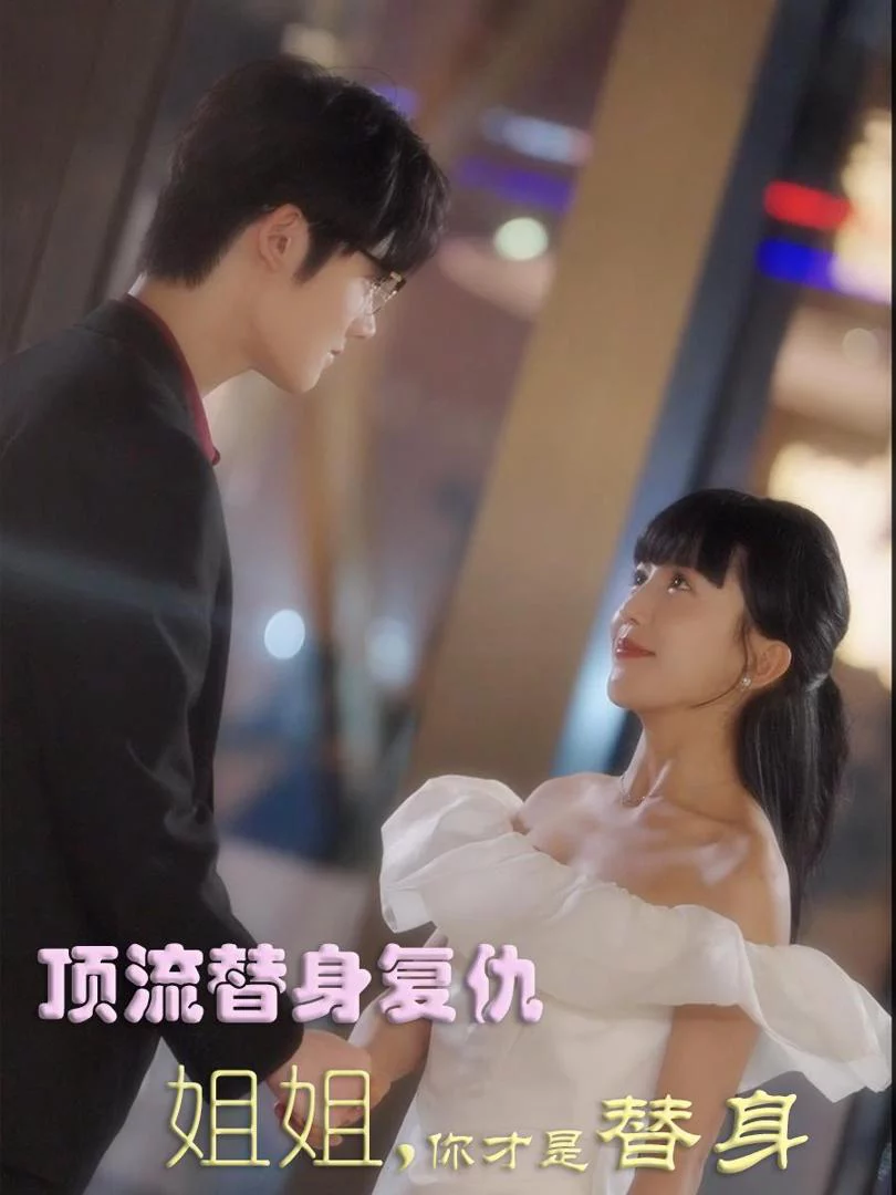 Báo Thù Của Người Thế Thân Ngôi Sao Hàng Đầu: Chị Gái, Chị Mới Là Người Thế Thân 顶流替身复仇姐姐你才是替身