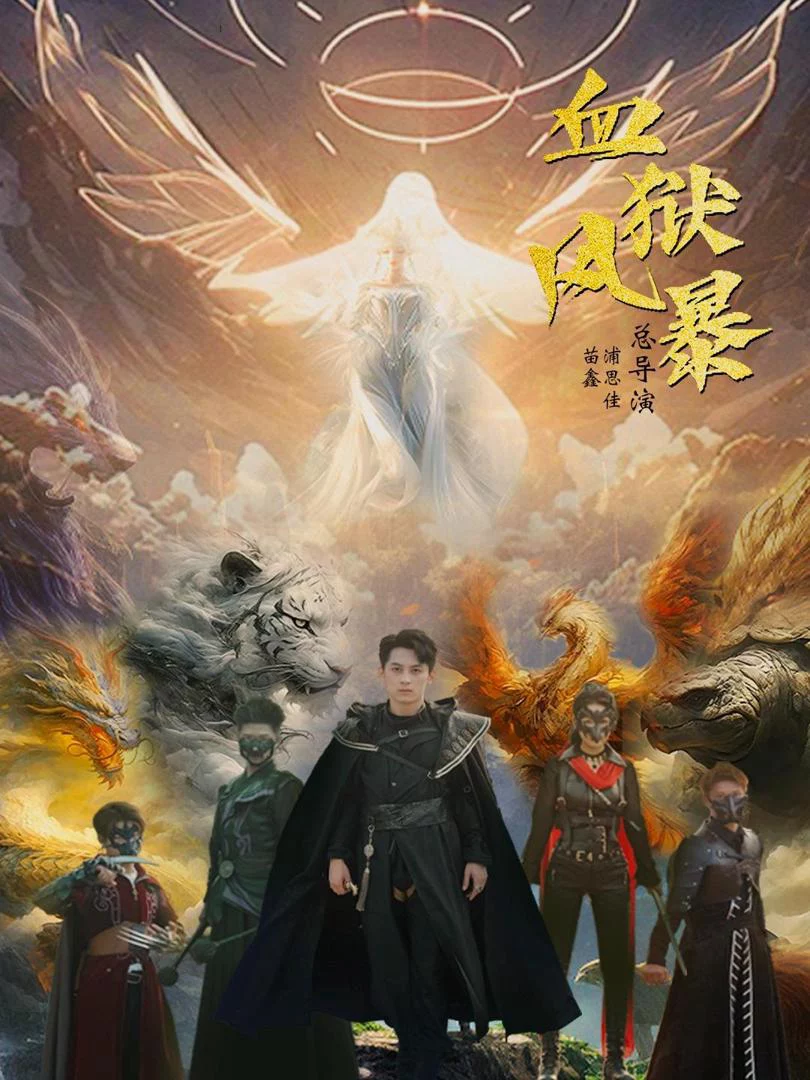 Bão Tố Địa Ngục Máu 血狱风暴