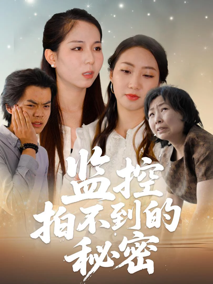 Bí Mật Camera Không Thể Thấy 监控拍不到的秘密