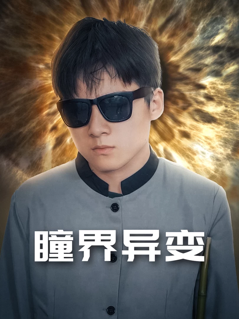 Biến Đổi Nhãn Giới (Chàng Rể Thiên Nhãn) 瞳界异变