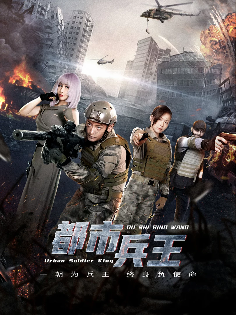 Binh Vương Đô Thị 都市兵王