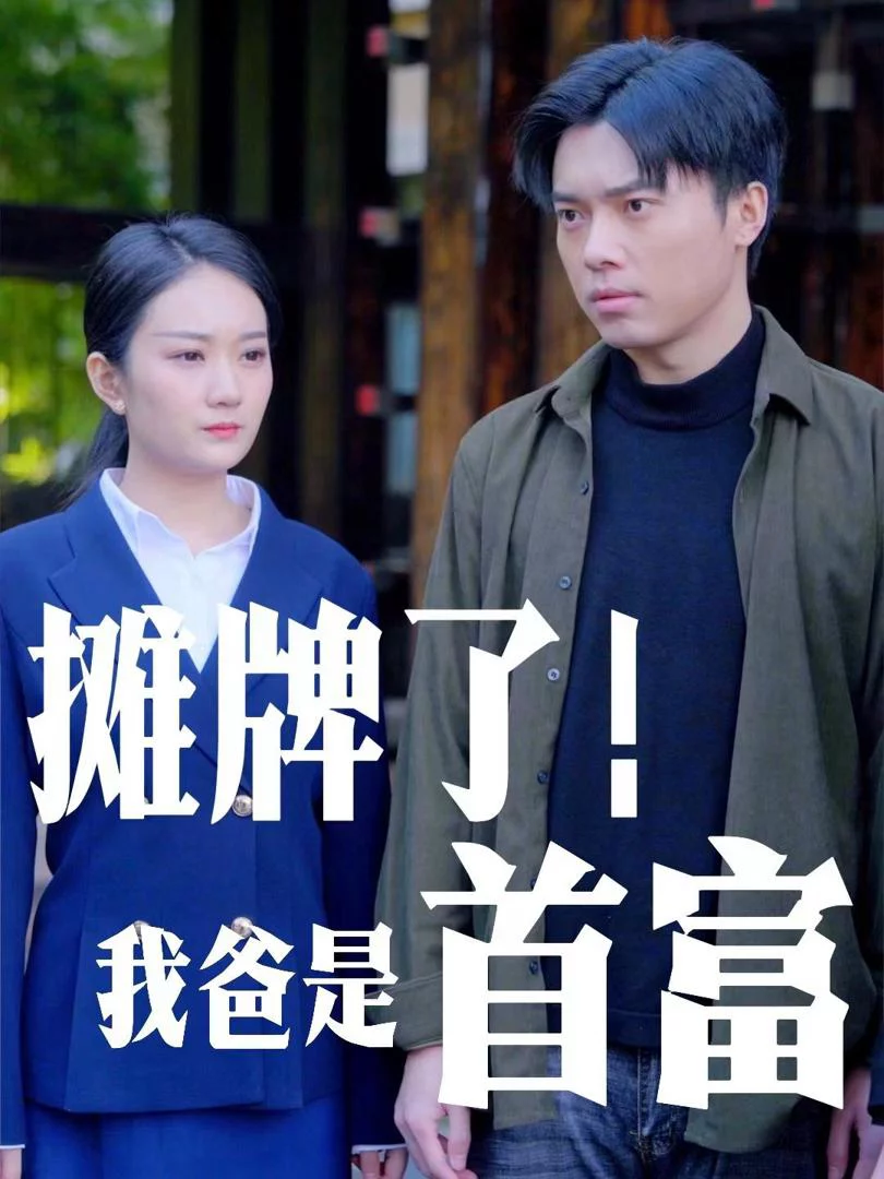 Bố Tôi Là Người Giàu Nhất 摊牌了我爸是首富