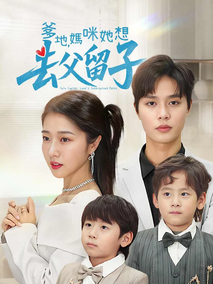 Bố và Mẹ: Cô Ấy Muốn Giữ Con Và Bỏ Bố – Mẹ Siêu Ngầu Của Tôi Với Cặp Song Thai Báu 爹地妈咪她想去父留子豪门双宝，我家妈咪超飒哒