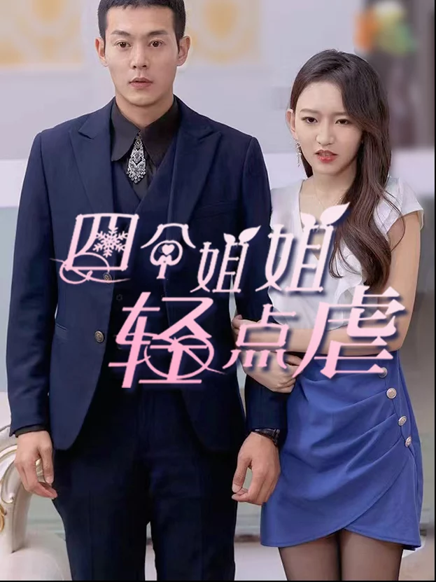 Bốn Chị Gái, Xin Hãy Nhẹ Tay 四个姐姐轻点虐