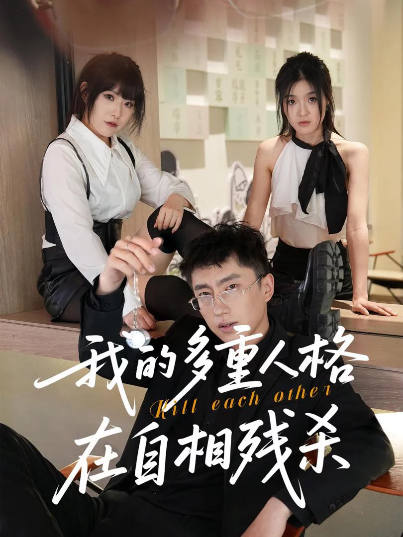 Các Nhân Cách Của Tôi Đang Tự Sát Lẫn Nhau 我的多重人格在自相残杀