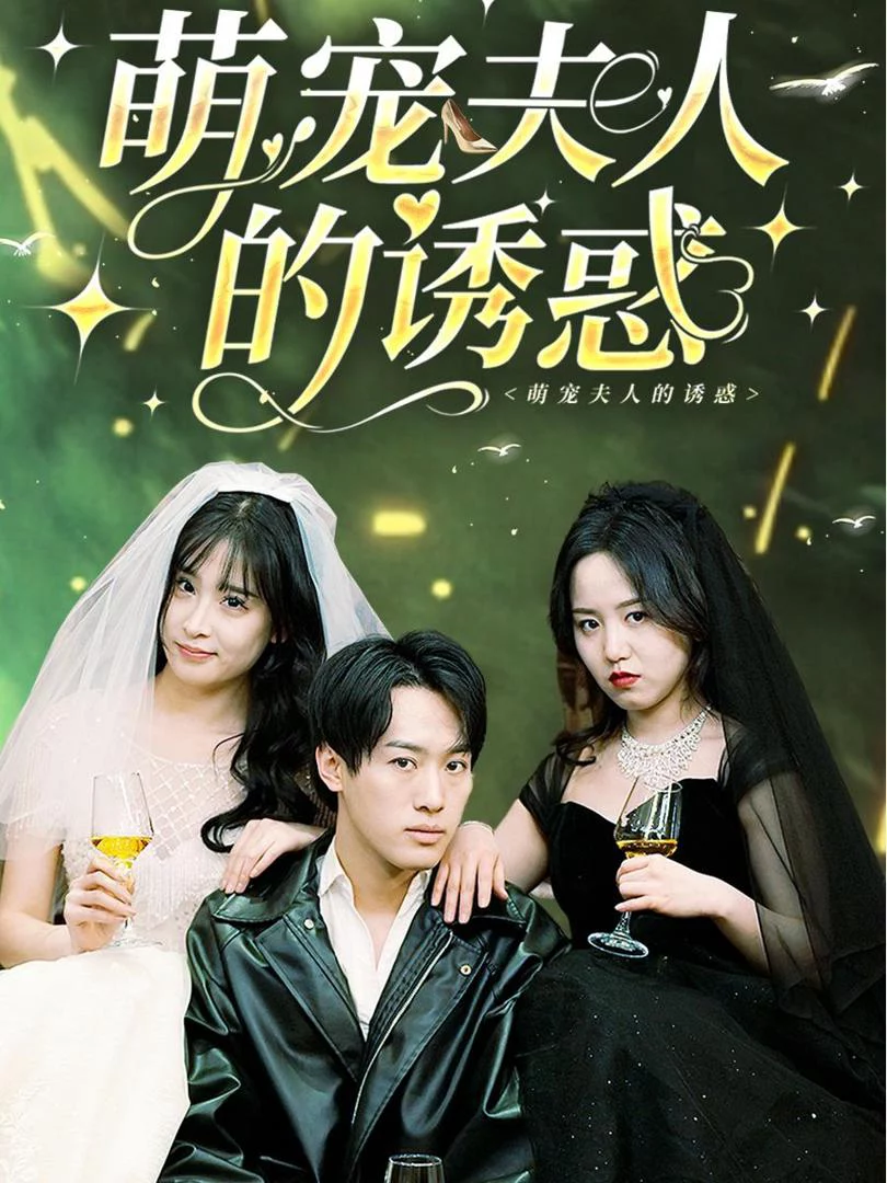 Cám Dỗ Của Cô Nàng Dễ Thương 萌宠夫人的诱惑