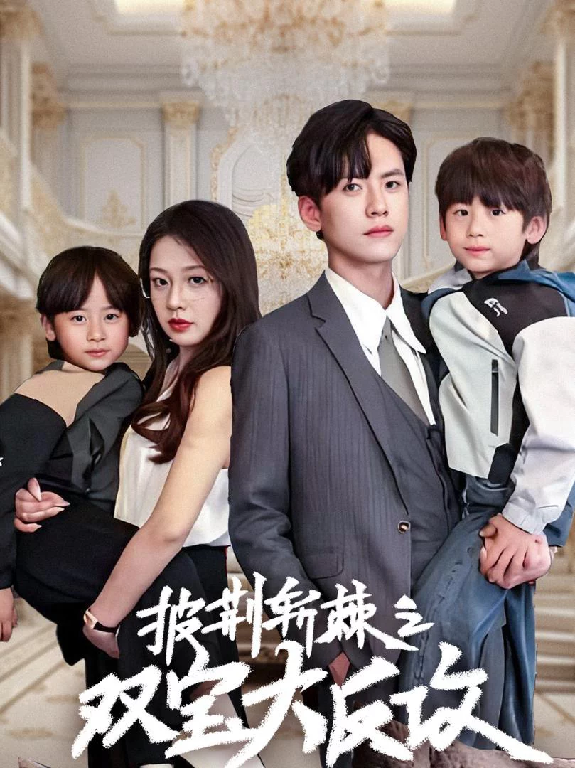 Cặp Song Sinh Giúp Bố Mẹ Yêu Nhau 双胞胎助攻父母相爱