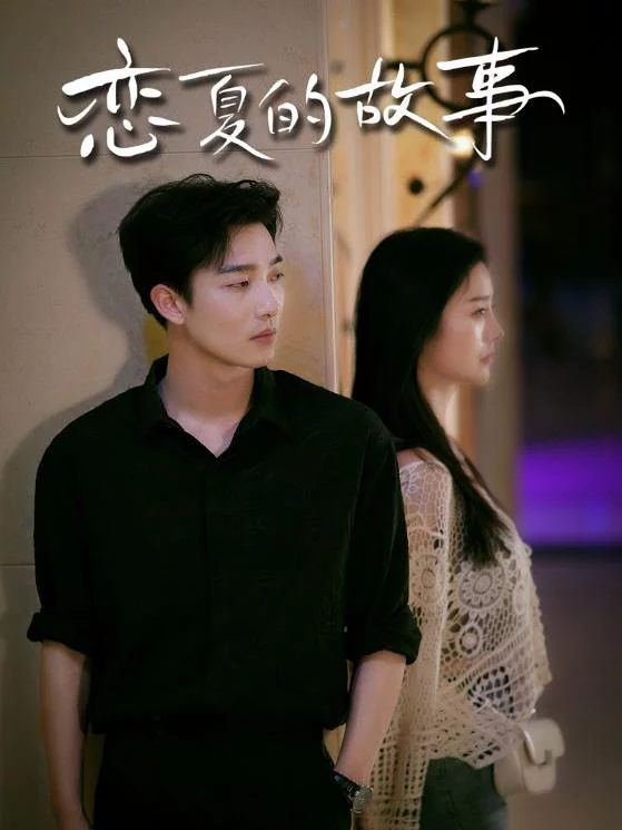 Câu Chuyện Tình Mùa Hè 恋夏的故事