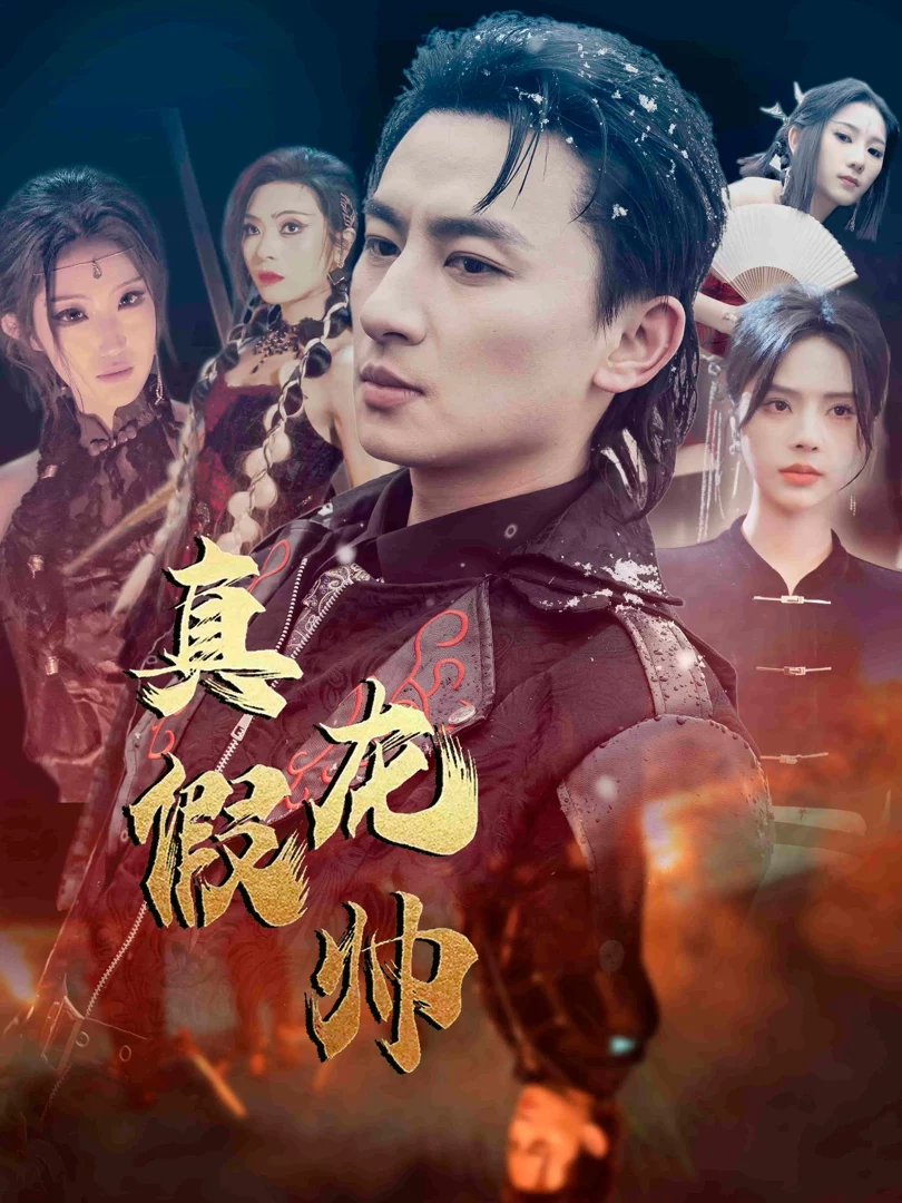 Chân Giả Long Soái 真假龙帅