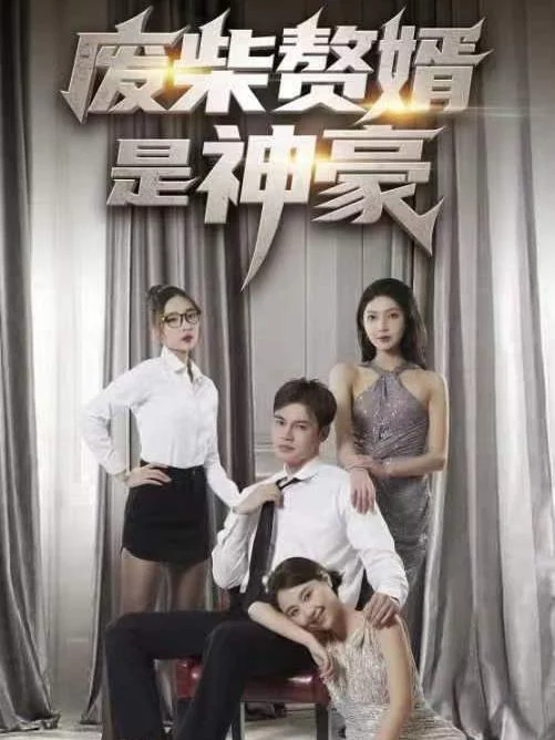 Chàng Rể Vô Dụng Hóa Ra Là Tỷ Phú 废材赘婿是神豪