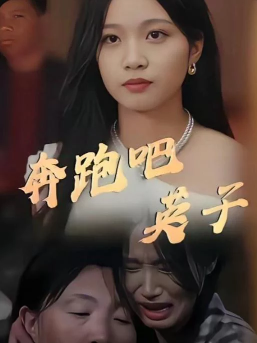 Chạy Đi, Anh Tử 奔跑吧英子