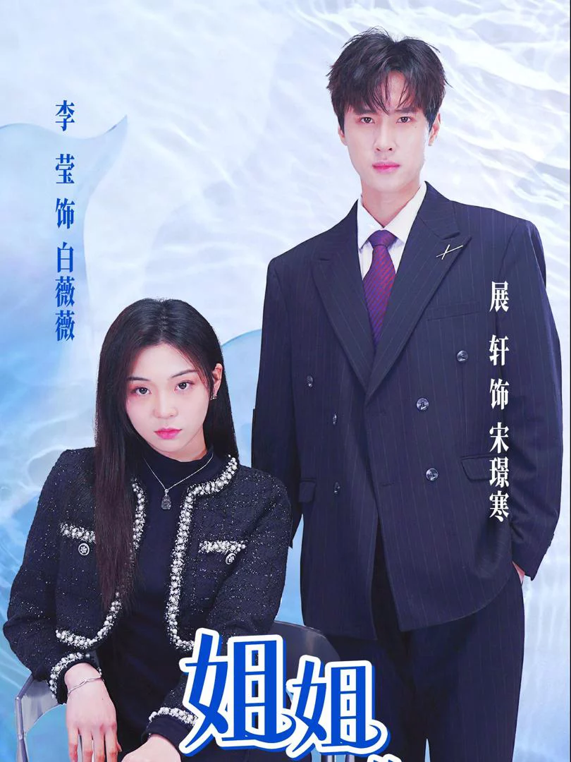 Chị Gái, Em Chỉ Muốn Làm Nam Chính Của Chị 姐姐，我只想做你的男主角