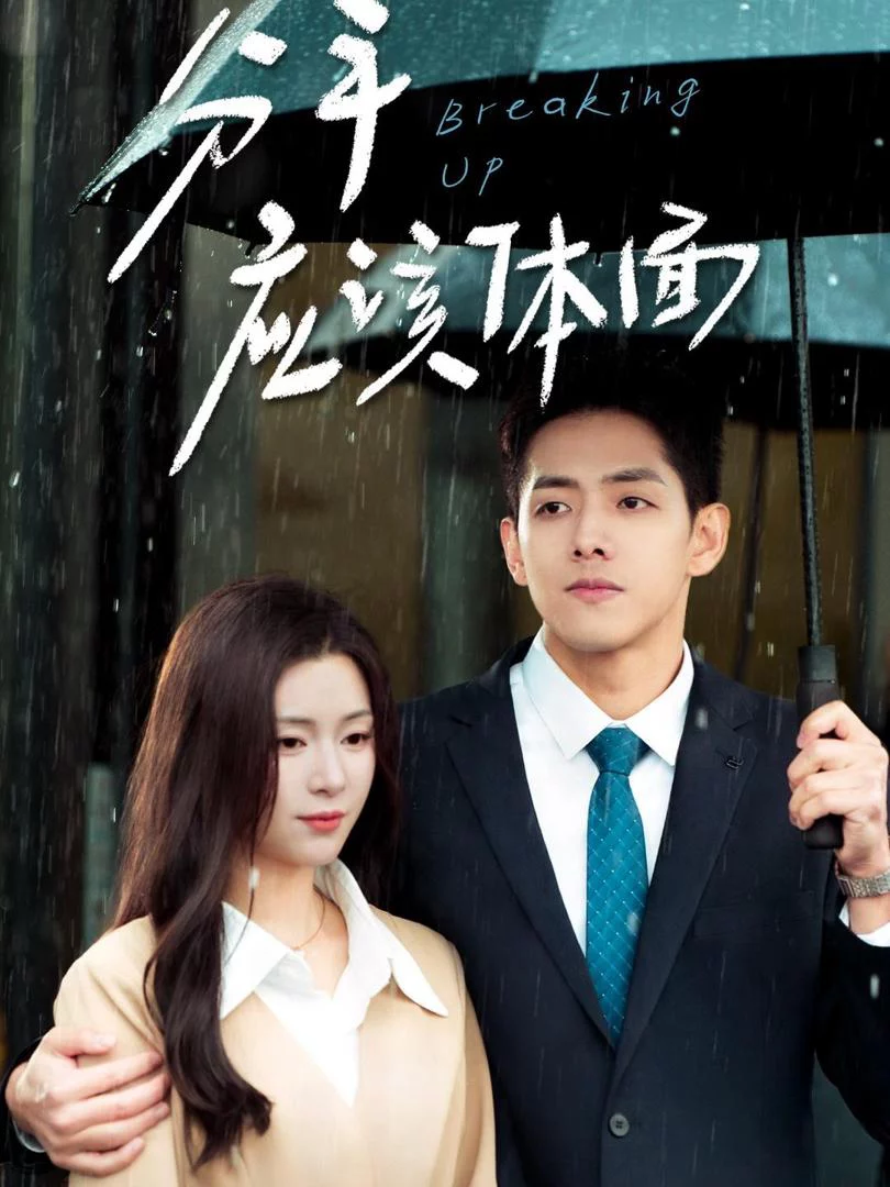 Chia Tay Tử Tế 分手应该体面