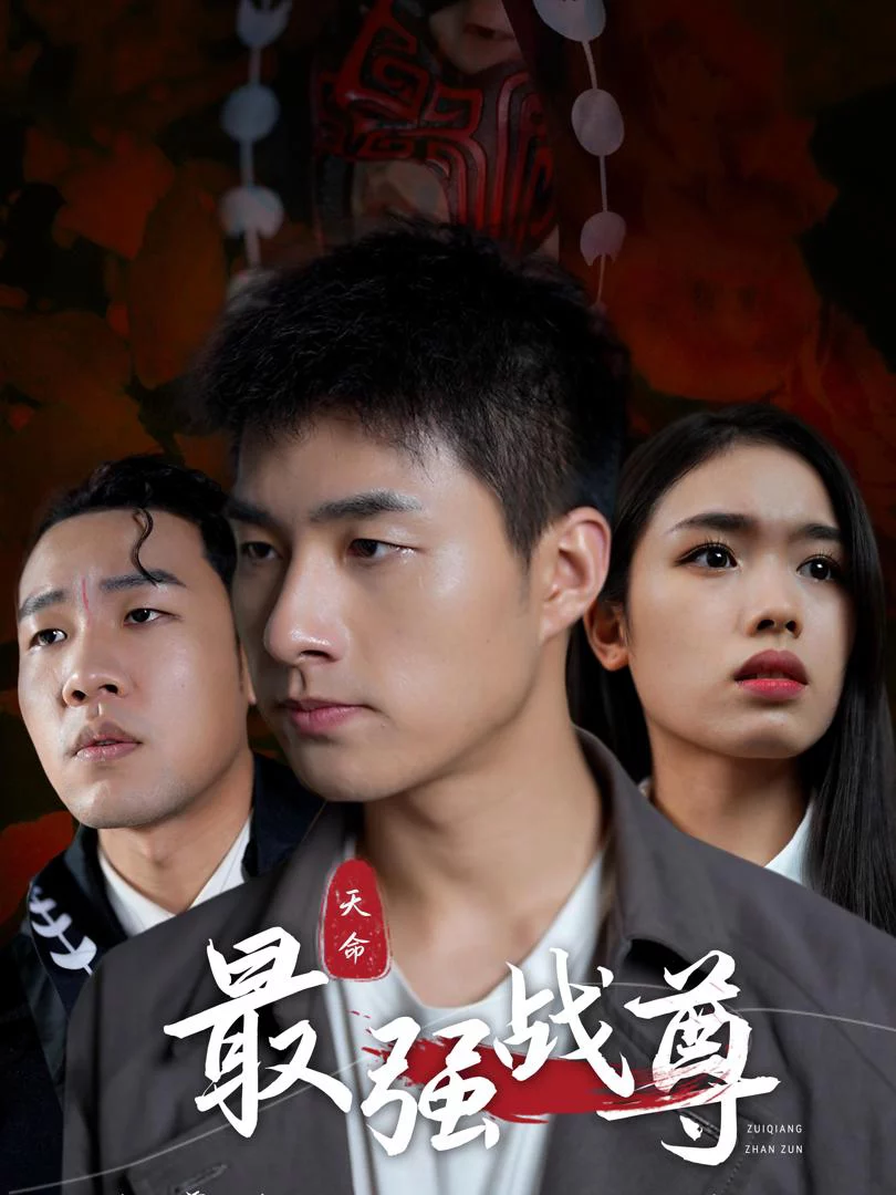 Chiến Thần Mạnh Nhất 天命最强战尊