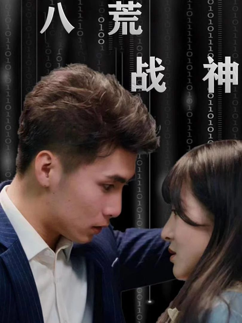 Chiến Thần Tám Hoang 八荒战神