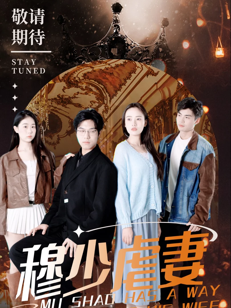 Chiêu Trò Hành Hạ Vợ Của Mộ Thiếu 穆少虐妻有一套