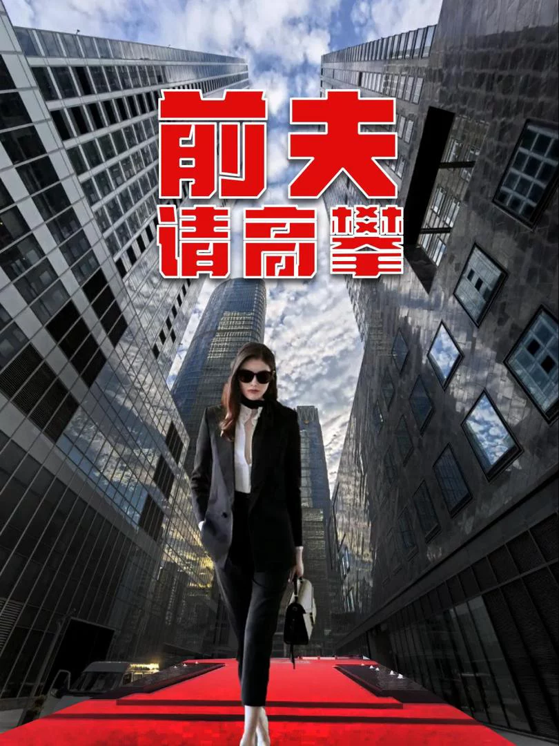 Chồng Cũ Hãy Tìm Người Khác 前夫请高攀