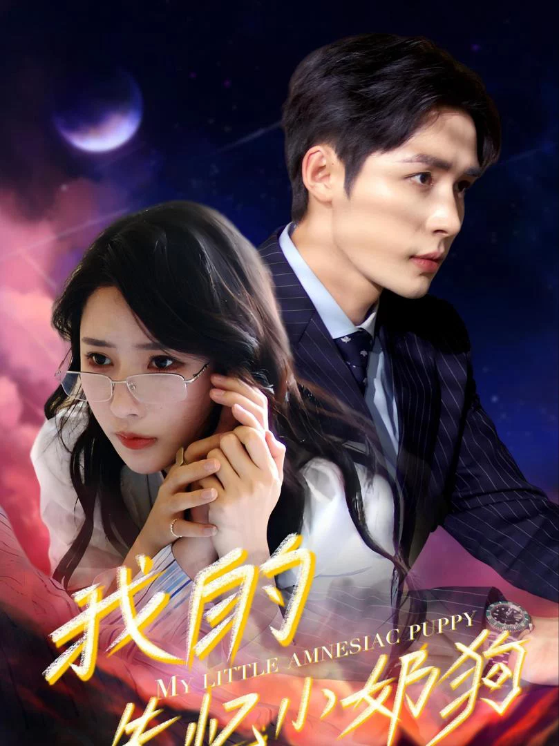 Chồng Cún Con Mất Trí Nhớ 失忆小奶狗