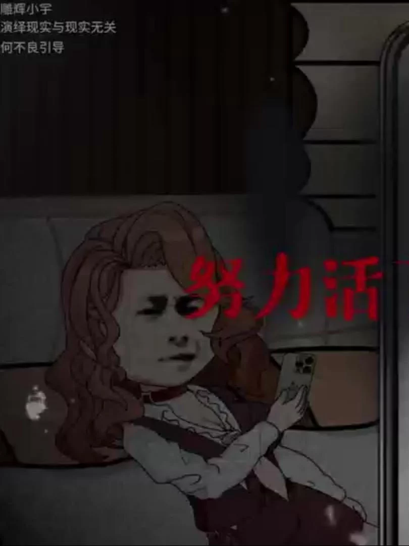 Chúng Ta Cố Gắng Sống Sót 努力活下来的我们