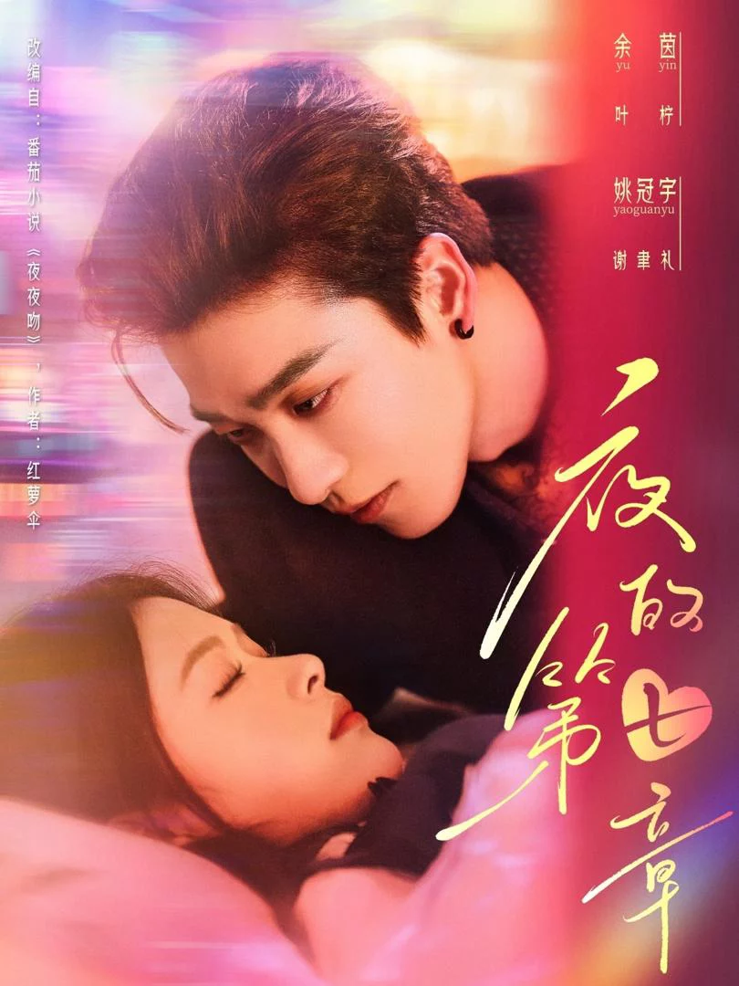 Chương Thứ Bảy Của Đêm 夜的第七章