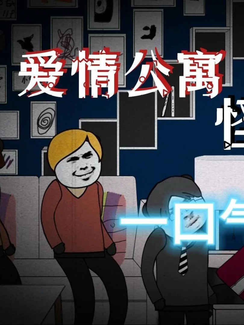 Chuyện Lạ Căn Hộ Tình Yêu 爱情公寓怪谈