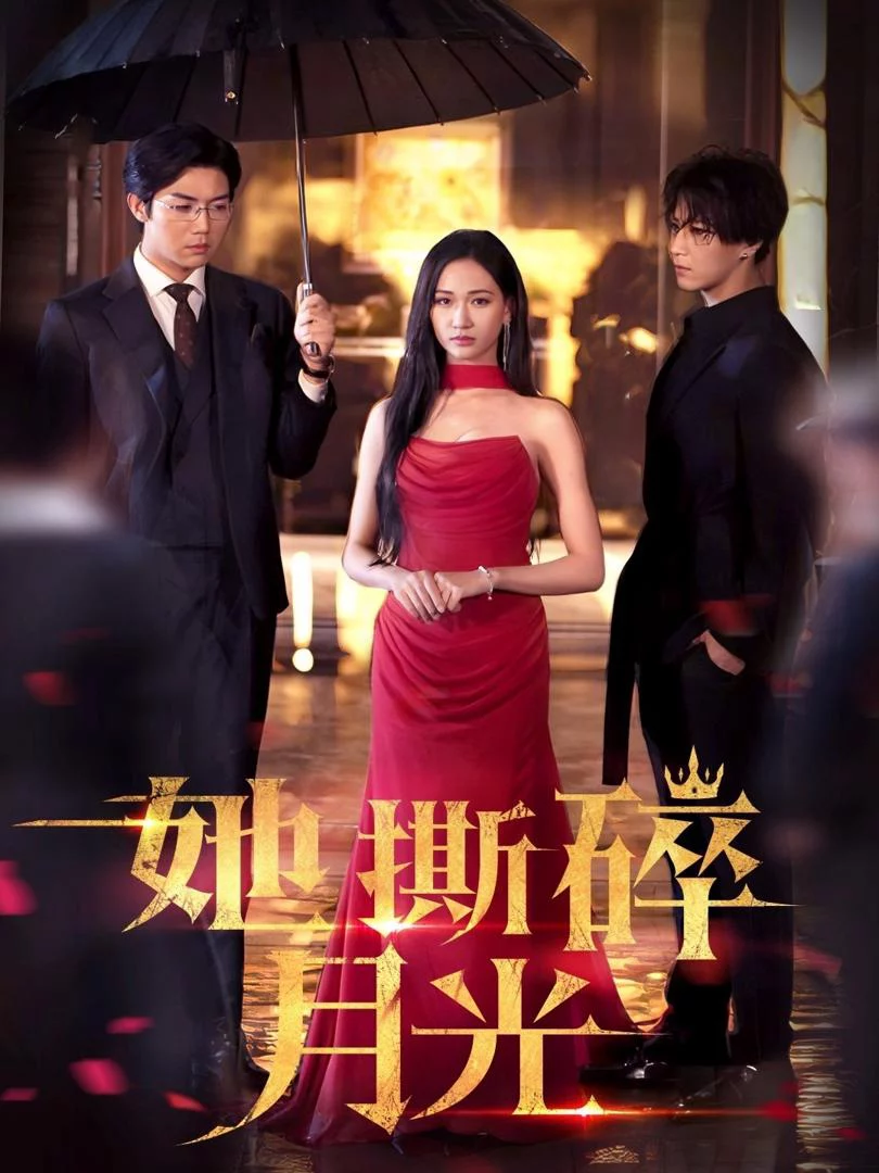 Cô Ấy Xé Vụn Ánh Trăng 她撕碎月光