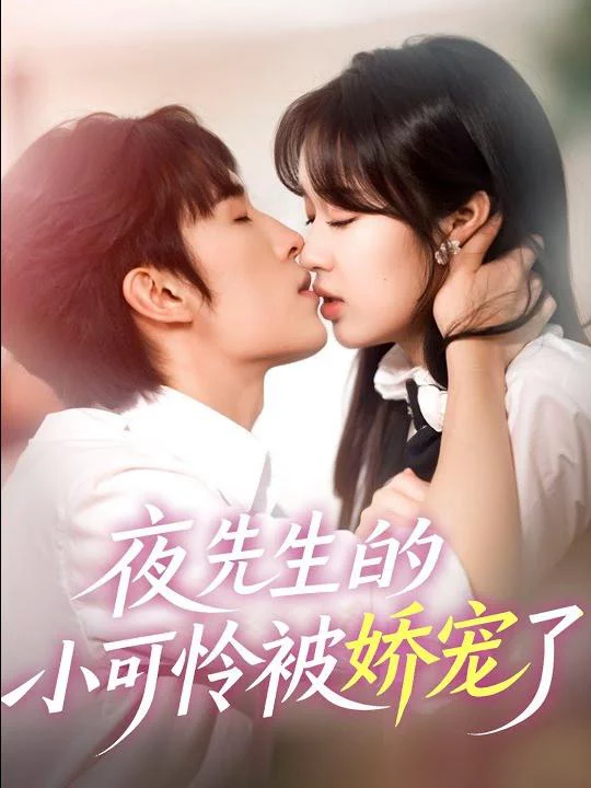 Cô Bé Của Ông Đêm Được Cưng Chiều 夜先生的小可怜被娇宠了