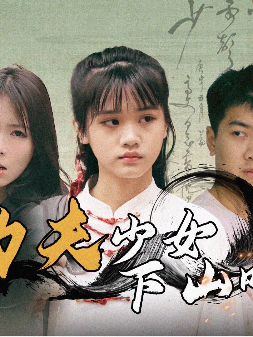 Cô Gái Kung Fu Xuống Núi 功夫少女下山啦