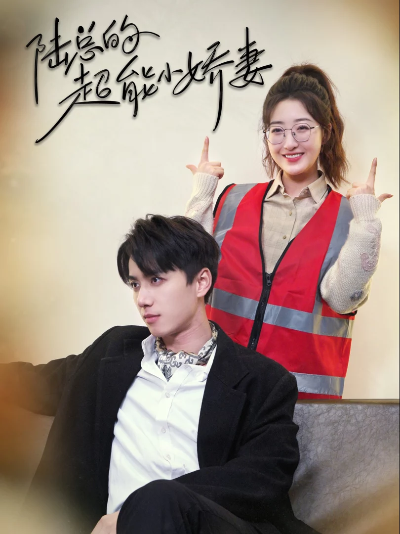 Cô Vợ Nhỏ Siêu Giỏi Của Tổng Giám Đốc Lục 陆总的超能小娇妻