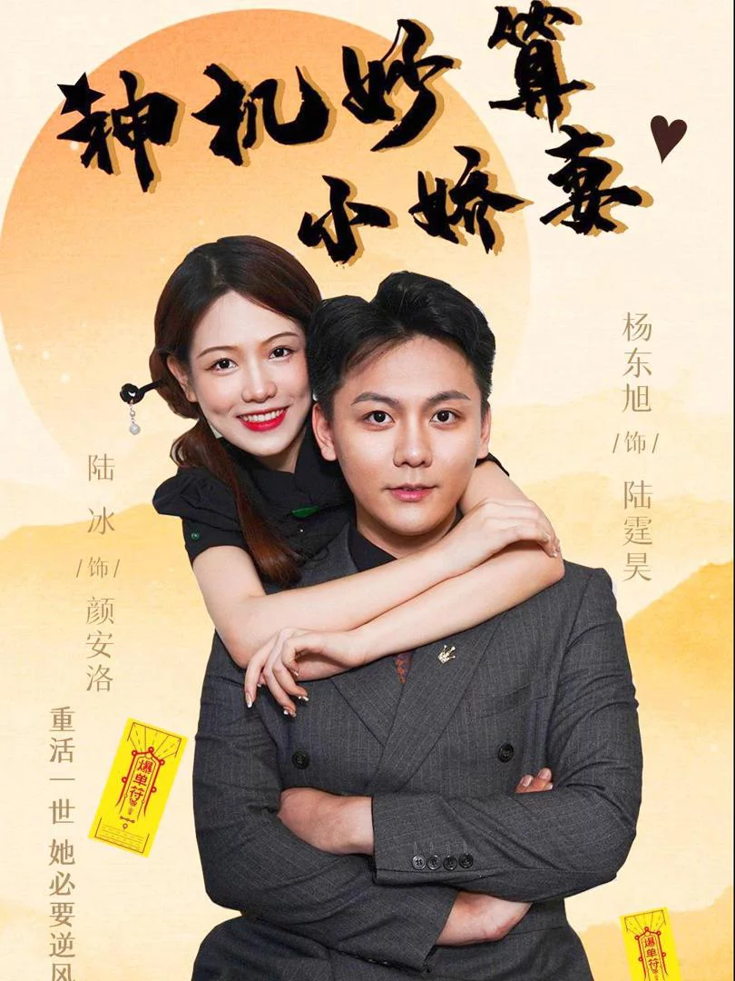 Cô Vợ Nhỏ Thông Minh 神机妙算小娇妻