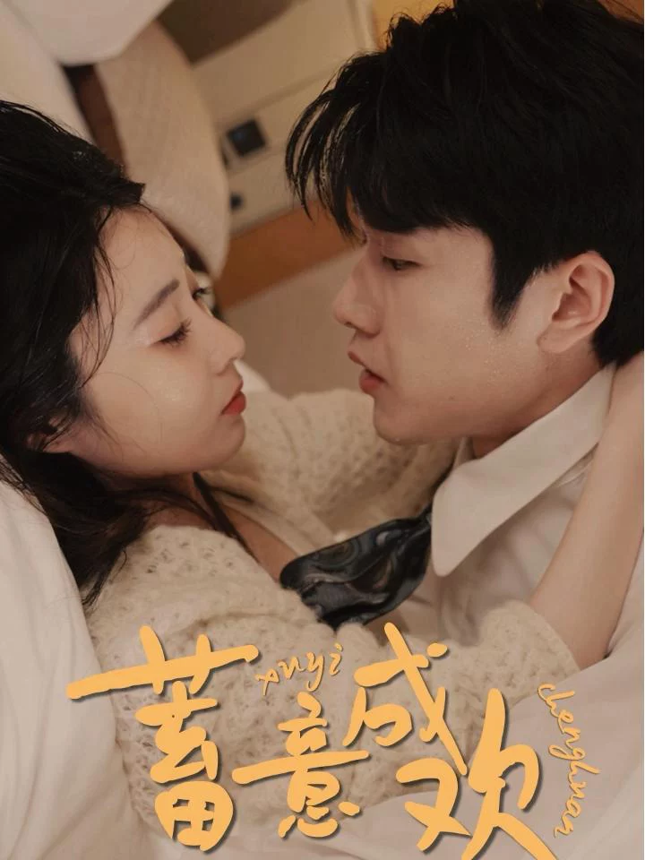 Cố ý lấy lòng 蓄意成欢