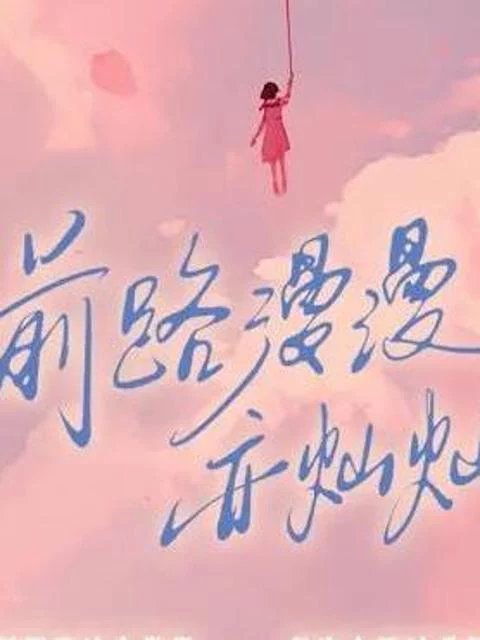 Con Đường Dài Nhưng Rực Rỡ 前路漫漫亦灿灿