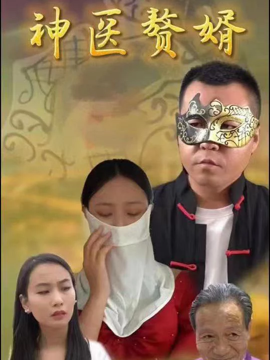 Con Rể Thần Y 神医赘婿