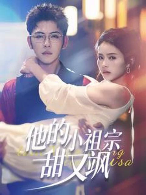 Công Chúa Nhỏ Ngọt Ngào Và Ngầu Của Anh 他的小祖宗甜又飒