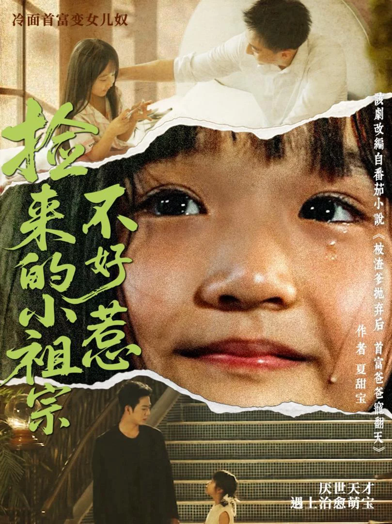 Công Chúa Nhỏ Tôi Nhặt Được Không Phải Dạng Vừa 捡来的小祖宗不好惹