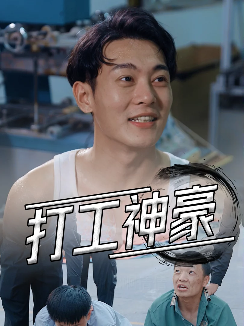 Công Nhân Tỷ Phú 打工神豪