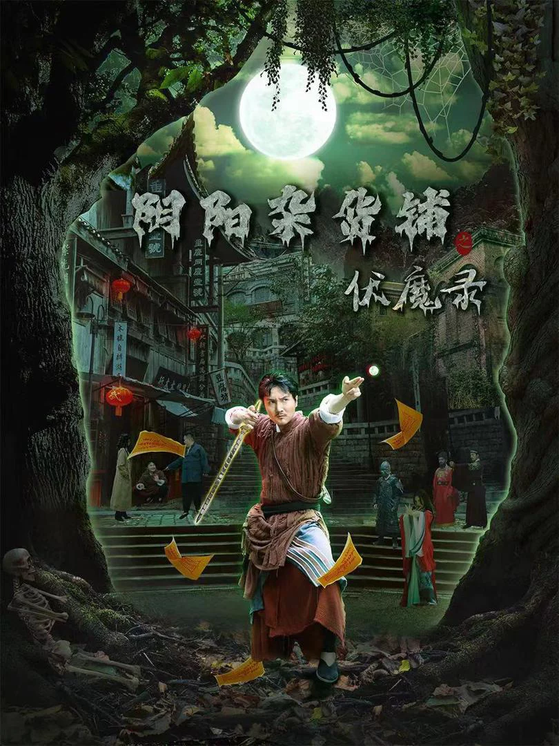 Cửa Hàng Tạp Hóa Âm Dương: Biên Niên Sử Trừ Tà 阴阳杂货铺之伏魔录