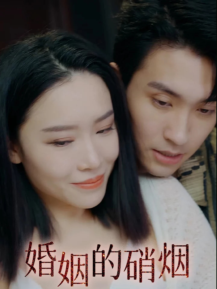 Cuộc Chiến Hôn Nhân 婚姻的硝烟