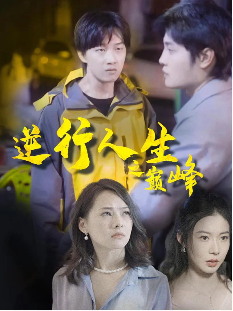 Cuộc Đời Đảo Ngược Lên Đỉnh Cao 逆行人生之巅峰